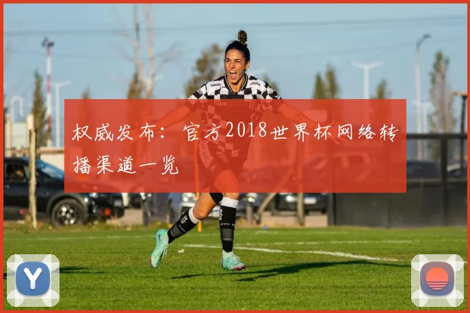 权威发布：官方2018世界杯网络转播渠道一览