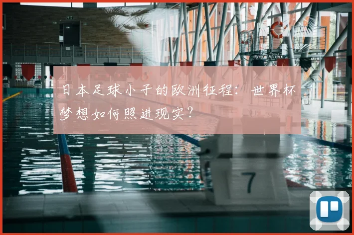 日本足球小子的欧洲征程：世界杯梦想如何照进现实？