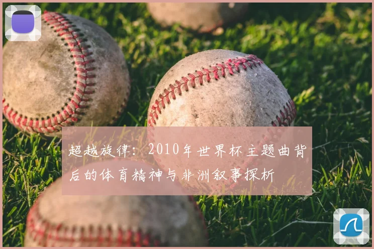超越旋律：2010年世界杯主题曲背后的体育精神与非洲叙事探析