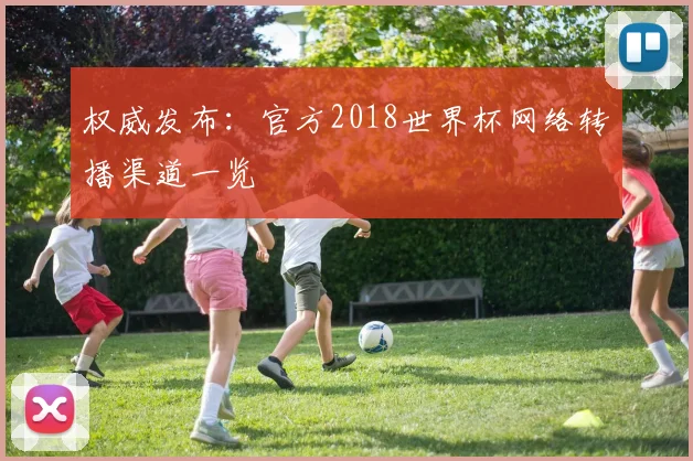 权威发布:官方2018世界杯网络转播渠道一览