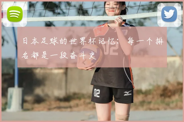 日本足球的世界杯记忆：每一个排名都是一段奋斗史
