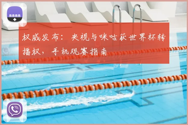 权威发布：央视与咪咕获世界杯转播权，手机观赛指南